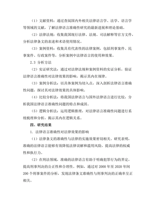 法律语言的准确性与法律效果研究