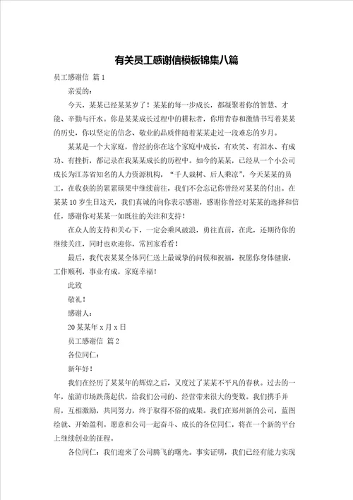 有关员工感谢信模板锦集八篇