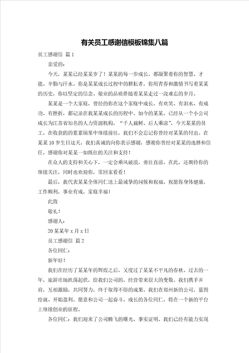 有关员工感谢信模板锦集八篇