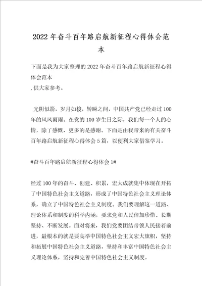 2022年奋斗百年路启航新征程心得体会范本