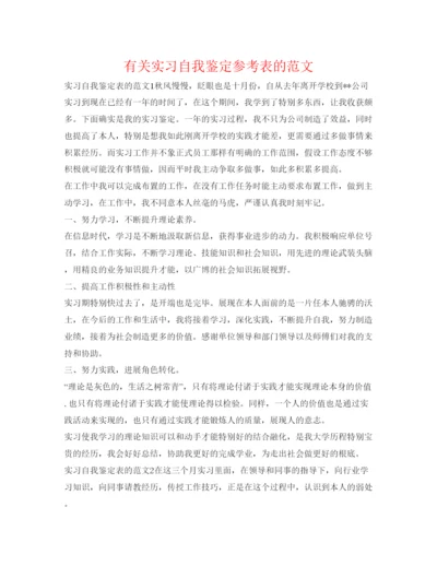 精编有关实习自我鉴定参考表的范文.docx