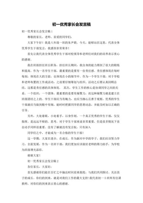 初一优秀家长会发言稿.docx