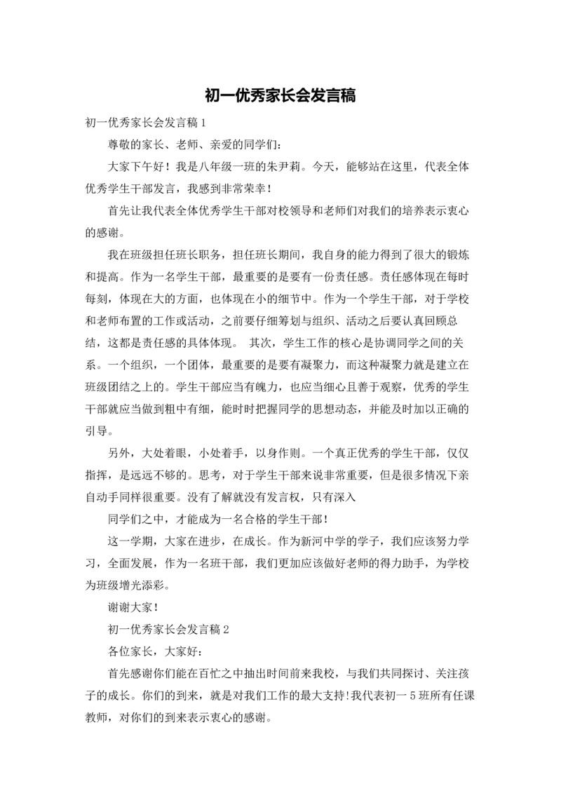 初一优秀家长会发言稿.docx