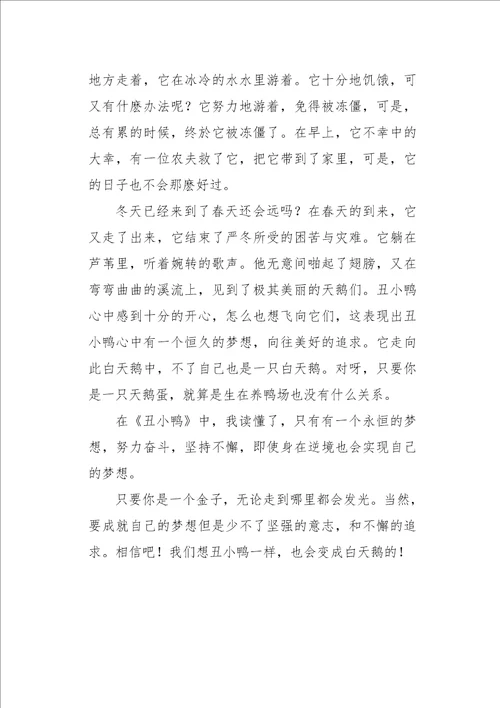 六年级作文读后感读丑小鸭有感800字