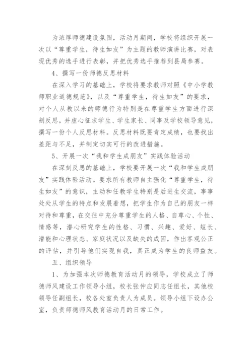 小学师德师风活动方案.docx
