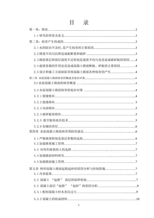 关于水泥混凝土路面常见病害的分析及防治措施的探讨