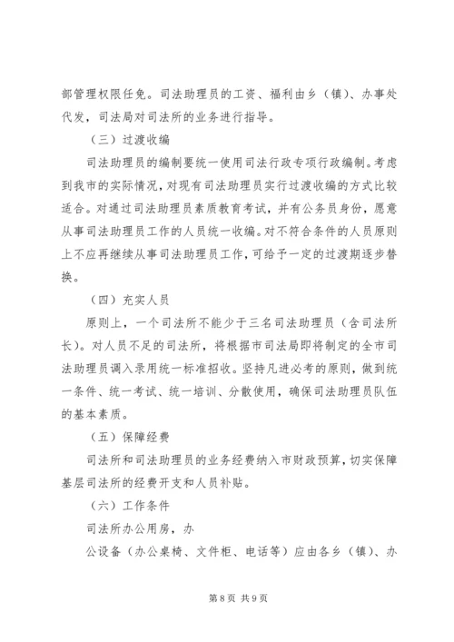 基层司法所建设调研报告 (2).docx