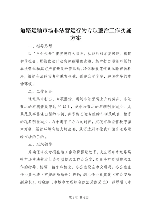 道路运输市场非法营运行为专项整治工作实施方案 (10).docx