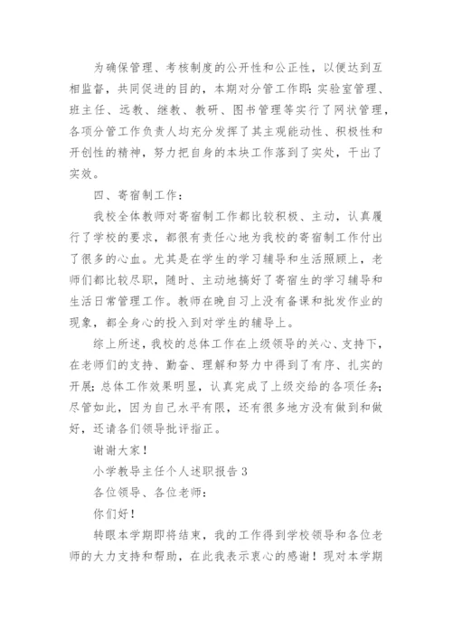 小学教导主任个人述职报告.docx