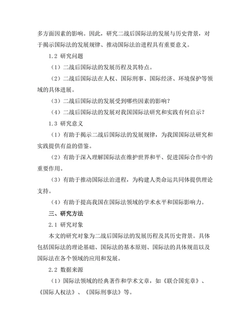 二战后国际法的发展与历史背景