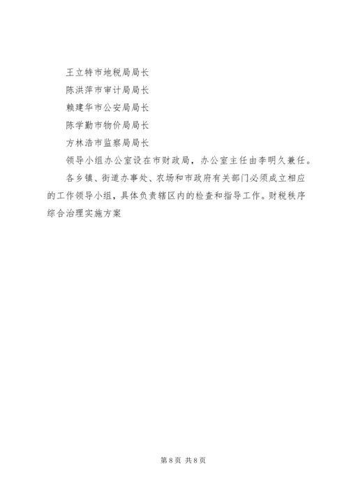 财税秩序综合治理实施方案 (5).docx