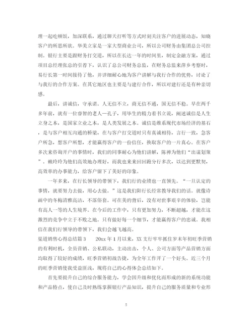 精编之渠道销售心得总结个人感想范文.docx