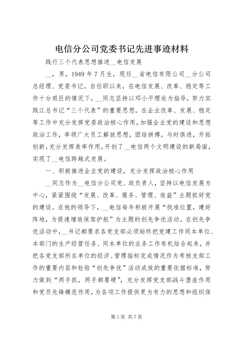 电信分公司党委书记先进事迹材料.docx