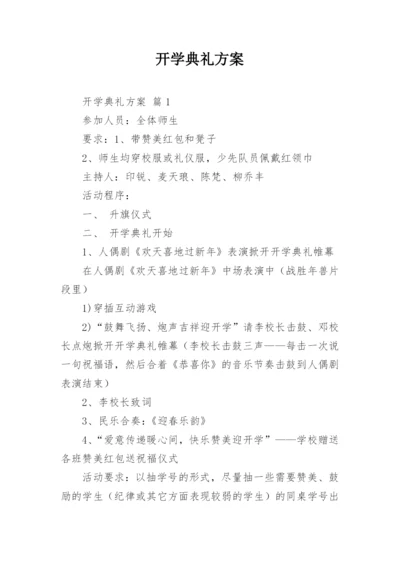 开学典礼方案.docx