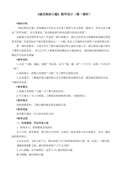 18《威尼斯的小艇》教学设计
