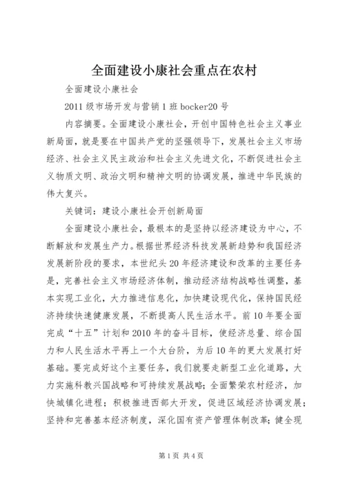 全面建设小康社会重点在农村 (4).docx