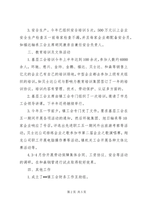 乡镇工会上半年工作总结.docx