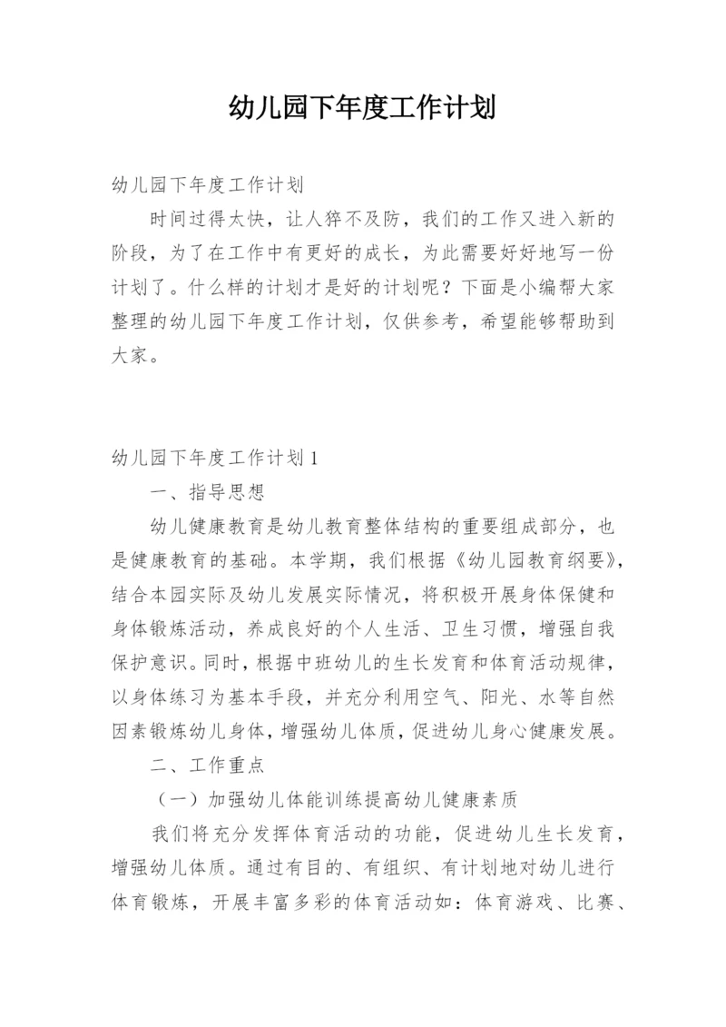 幼儿园下年度工作计划.docx