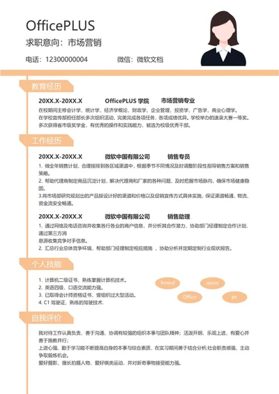 简约风市场营销简历word模板