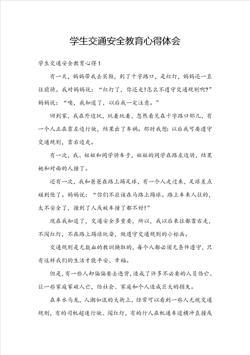 学生交通安全教育心得体会