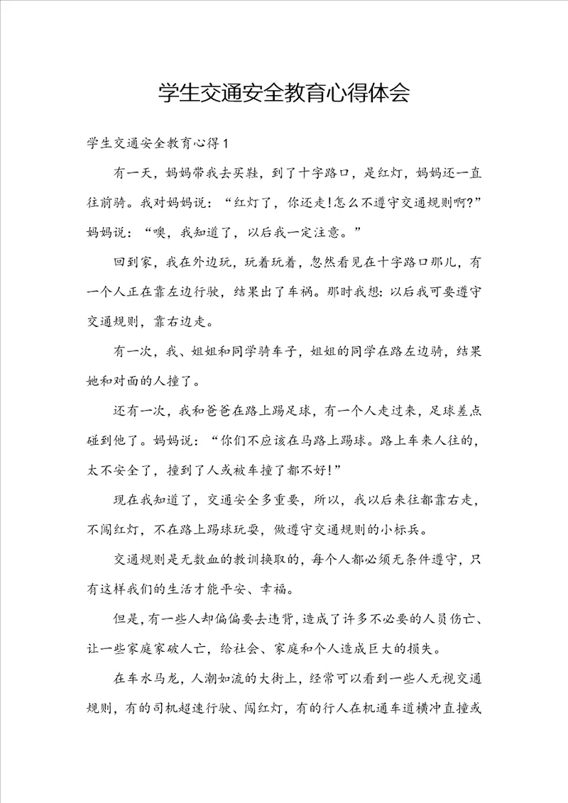 学生交通安全教育心得体会
