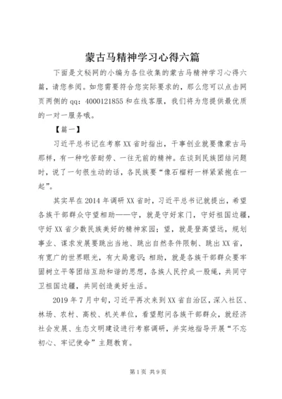 蒙古马精神学习心得六篇.docx