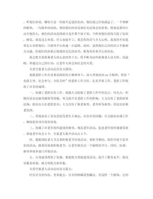 精编之关爱空巢老人活动总结范文5篇.docx
