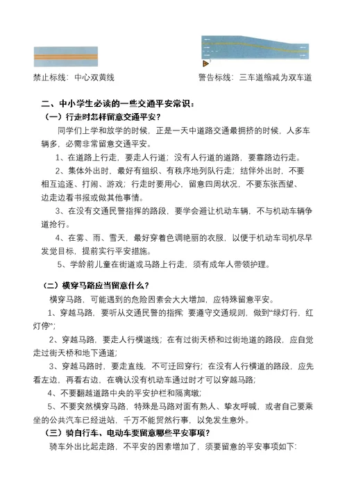 中小学生交通安全常识教育手册