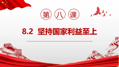 2022-2023学年部编版道德与法治 八年级上册8.2 坚持国家利益至上 课件（共31张PPT）