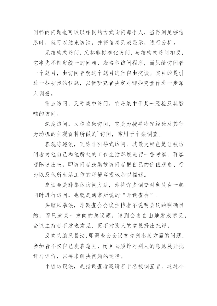 论文访谈法的提纲.docx