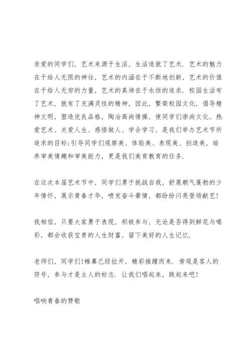 初中艺术节校长的讲话.docx
