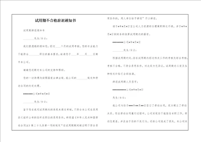 试用期不合格辞退通知书