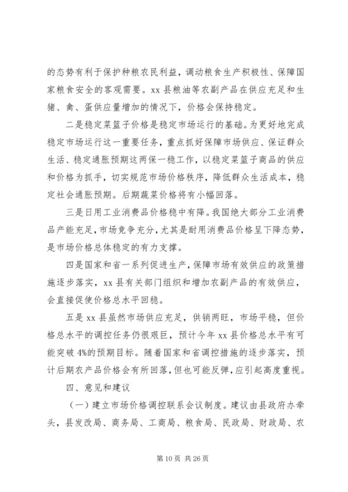 价格调研报告范文3篇.docx