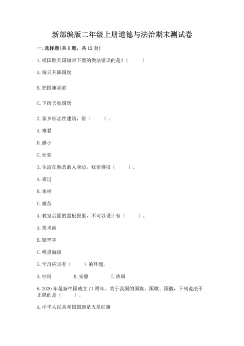 新部编版二年级上册道德与法治期末测试卷含完整答案（典优）.docx