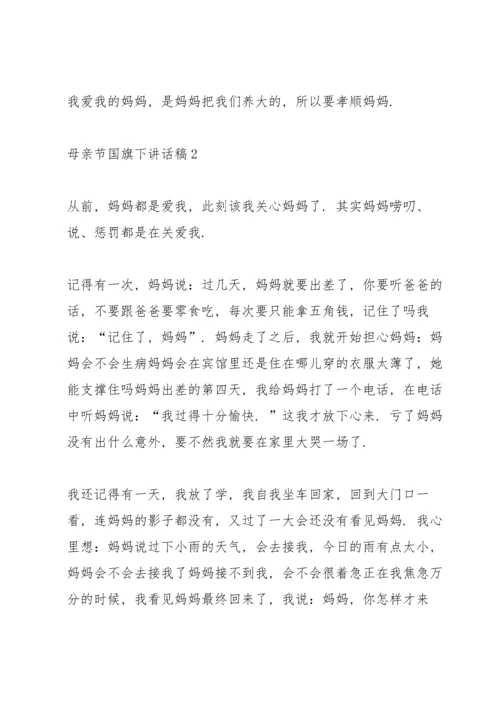 母亲节国旗下讲话稿范文.docx