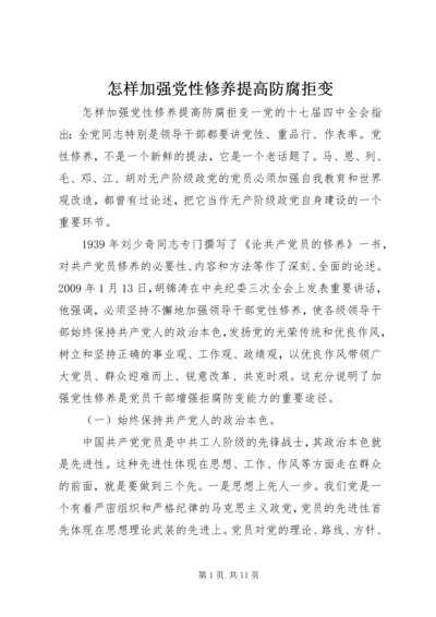 怎样加强党性修养提高防腐拒变.docx