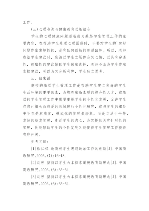 高校基层学生管理工作模式的创新论文.docx