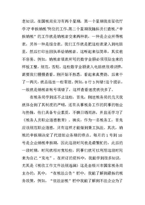 暑期国税局实习报告三篇