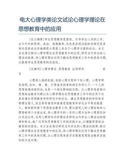 试论心理学理论在思想教育中的应用