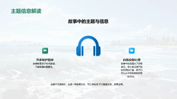 故事海洋的探索之旅