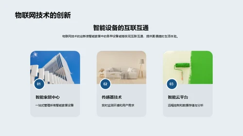 智慧生活：智能家居新趋势