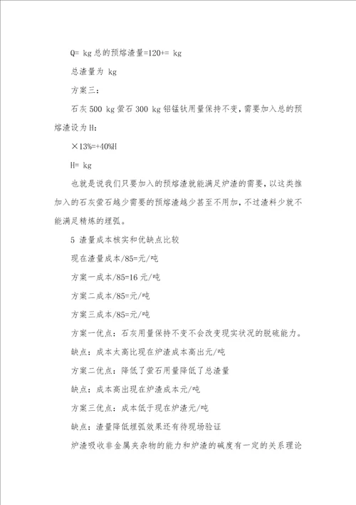 精炼渣精炼渣系的配比研究和应用