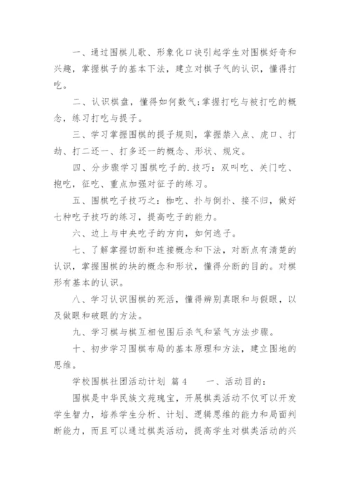 学校围棋社团活动计划.docx