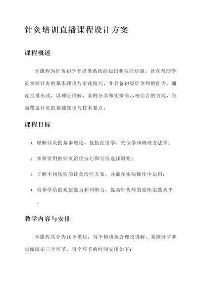 针灸培训直播课程设计方案