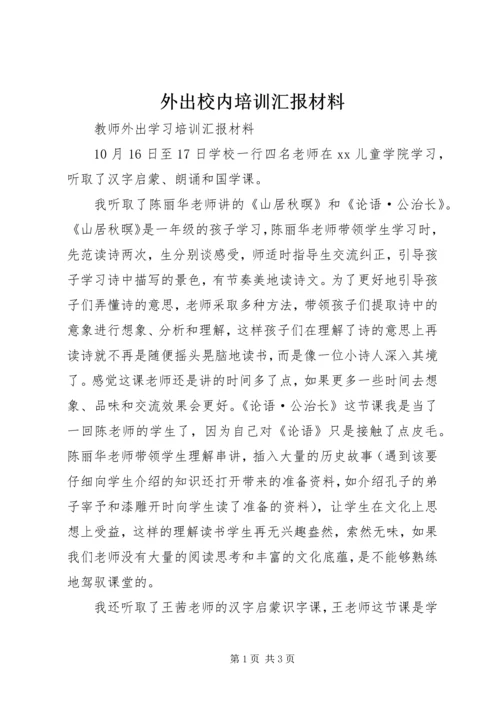 外出校内培训汇报材料 (3).docx