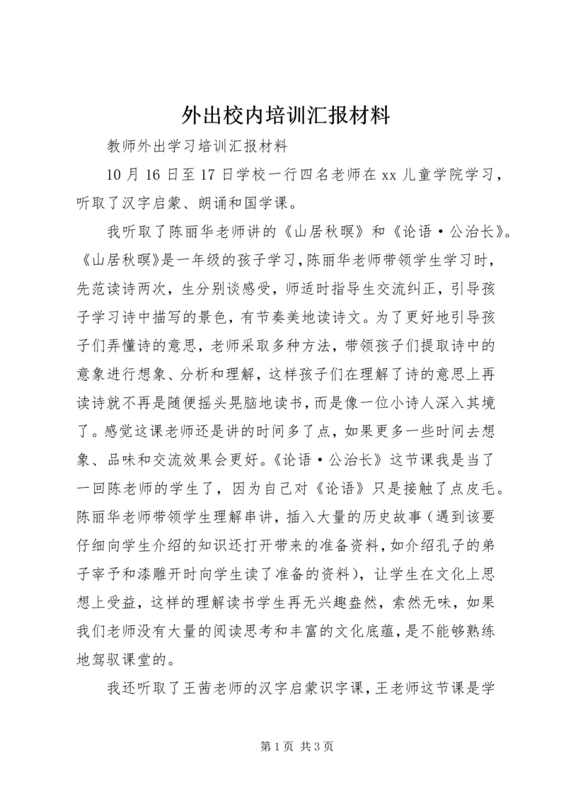 外出校内培训汇报材料 (3).docx