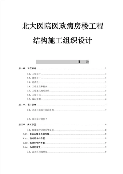 某医院医政病房楼工程结构施工组织设计