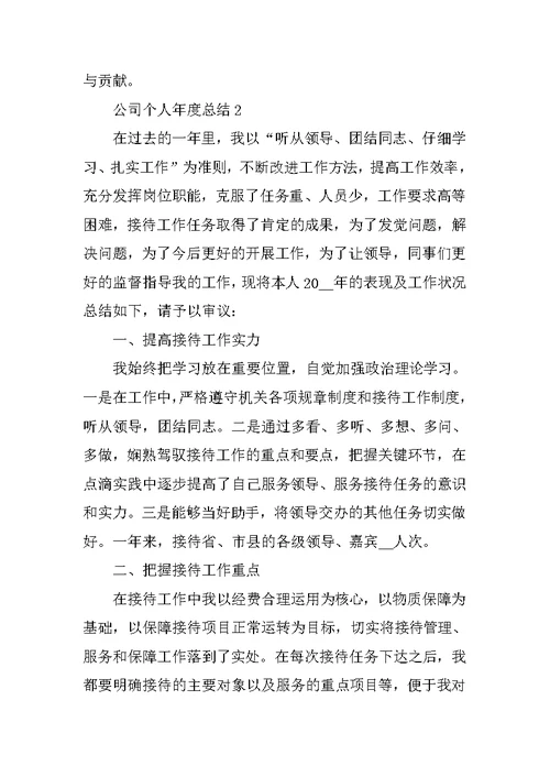 公司个人年度总结十篇