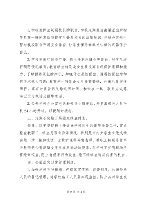 学校预防性侵害学生工作自查报告.docx