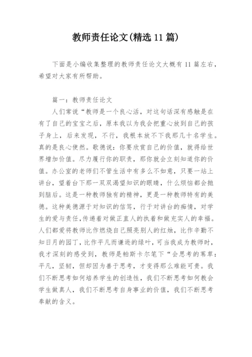 教师责任论文(精选11篇).docx